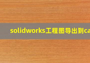 solidworks工程图导出到cad