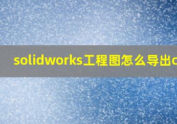 solidworks工程图怎么导出cad