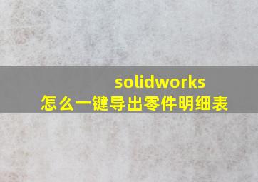 solidworks怎么一键导出零件明细表