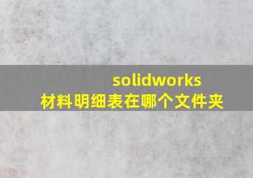 solidworks材料明细表在哪个文件夹