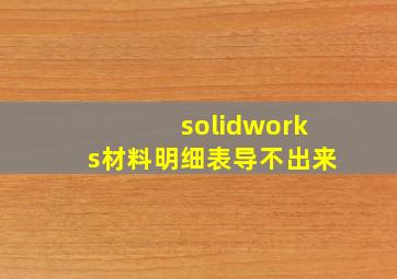 solidworks材料明细表导不出来