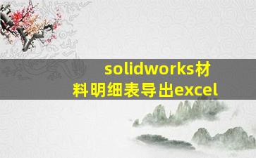 solidworks材料明细表导出excel