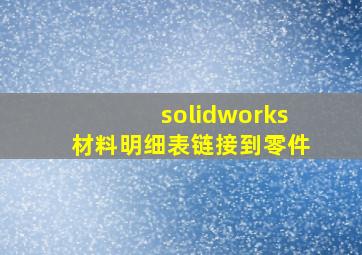 solidworks材料明细表链接到零件