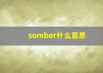 somber什么意思