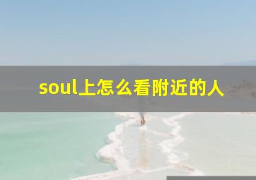 soul上怎么看附近的人