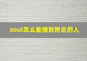 soul怎么能搜到附近的人