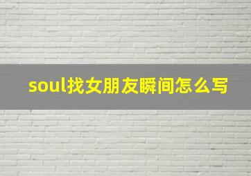 soul找女朋友瞬间怎么写