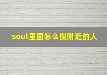 soul里面怎么搜附近的人