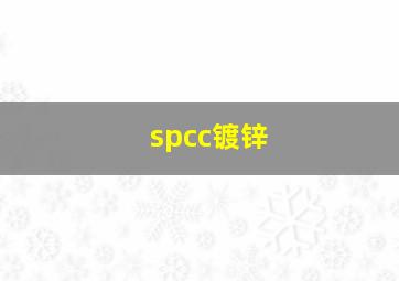 spcc镀锌