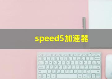 speed5加速器