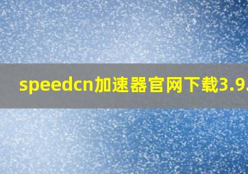 speedcn加速器官网下载3.9.27