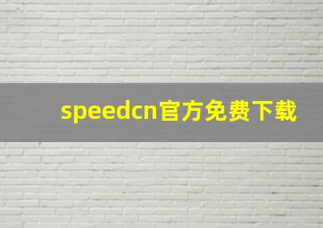 speedcn官方免费下载