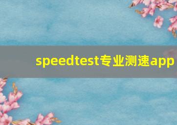 speedtest专业测速app