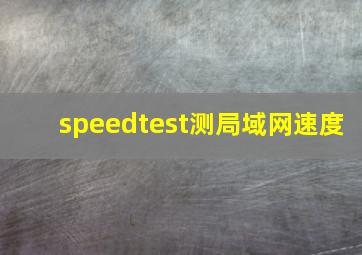 speedtest测局域网速度