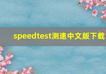 speedtest测速中文版下载