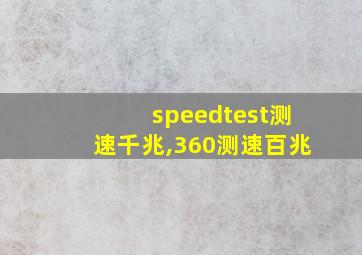 speedtest测速千兆,360测速百兆