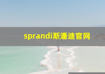 sprandi斯潘迪官网