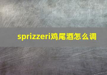 sprizzeri鸡尾酒怎么调