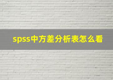 spss中方差分析表怎么看