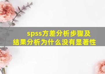 spss方差分析步骤及结果分析为什么没有显著性