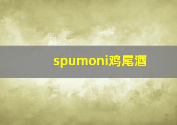 spumoni鸡尾酒