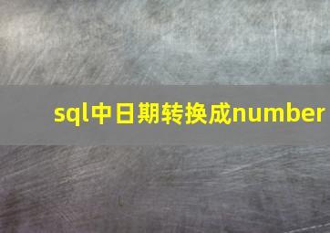 sql中日期转换成number