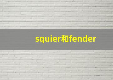 squier和fender