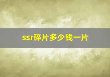 ssr碎片多少钱一片