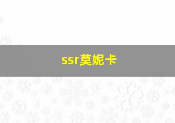 ssr莫妮卡