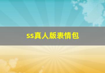 ss真人版表情包