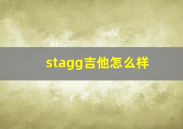 stagg吉他怎么样