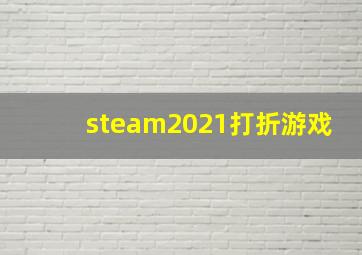 steam2021打折游戏