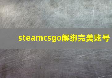 steamcsgo解绑完美账号