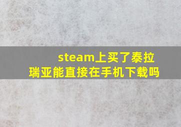 steam上买了泰拉瑞亚能直接在手机下载吗