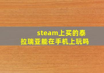 steam上买的泰拉瑞亚能在手机上玩吗