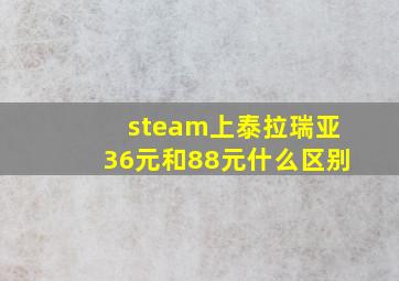 steam上泰拉瑞亚36元和88元什么区别