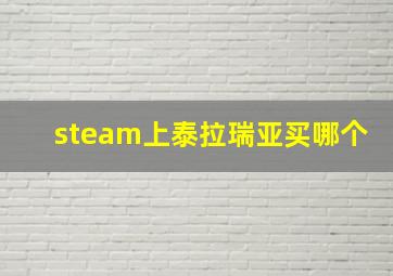 steam上泰拉瑞亚买哪个