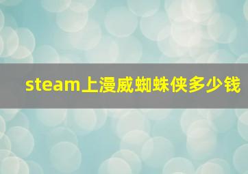 steam上漫威蜘蛛侠多少钱