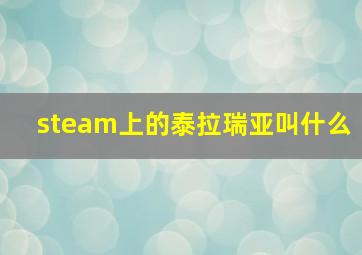 steam上的泰拉瑞亚叫什么