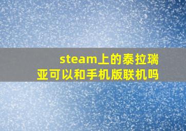 steam上的泰拉瑞亚可以和手机版联机吗