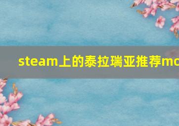 steam上的泰拉瑞亚推荐mod