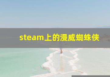 steam上的漫威蜘蛛侠