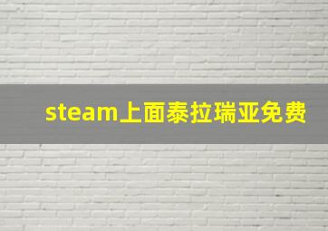 steam上面泰拉瑞亚免费