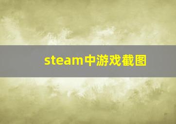 steam中游戏截图