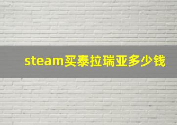 steam买泰拉瑞亚多少钱