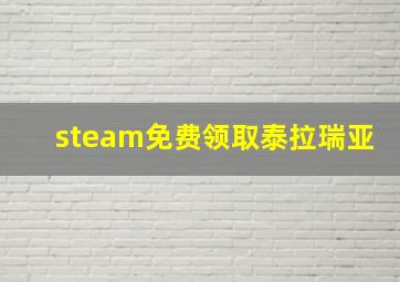 steam免费领取泰拉瑞亚