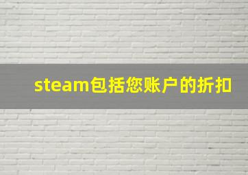 steam包括您账户的折扣