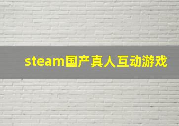 steam国产真人互动游戏