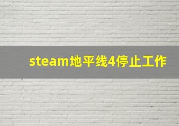 steam地平线4停止工作