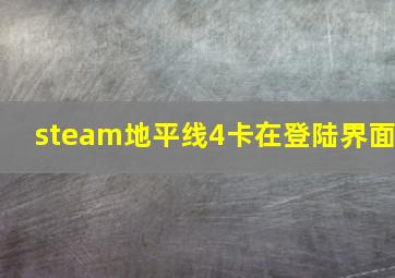 steam地平线4卡在登陆界面